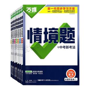 2026春版万唯中考情境题与新考法七八年级下册九年级全一册语文数学英语物理化学道法历史初一二三789上下教材同步基础知识模拟题