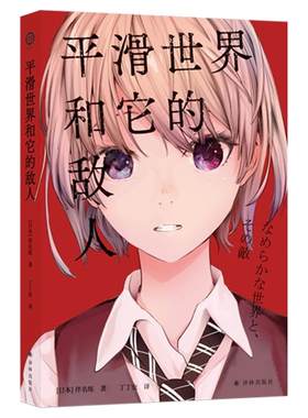 平滑世界和它的敌人译林社