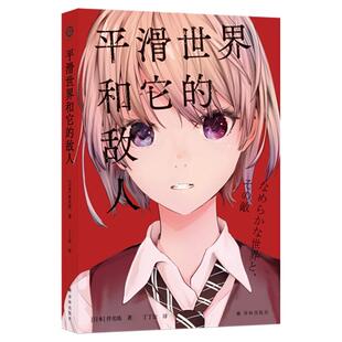 平滑世界和它的敌人你的平行世界生活指南！科幻新星的想象力盛宴 日本新生代现象级科幻作家伴名练杰作选 译林出版社自营直发