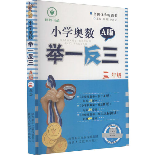 2025小学奥数举一反三 3年级三年级奥数书A版小学生数学思维训练教程教材奥赛同步练习册测试题应用题口算天天练竞赛思维拓展训练