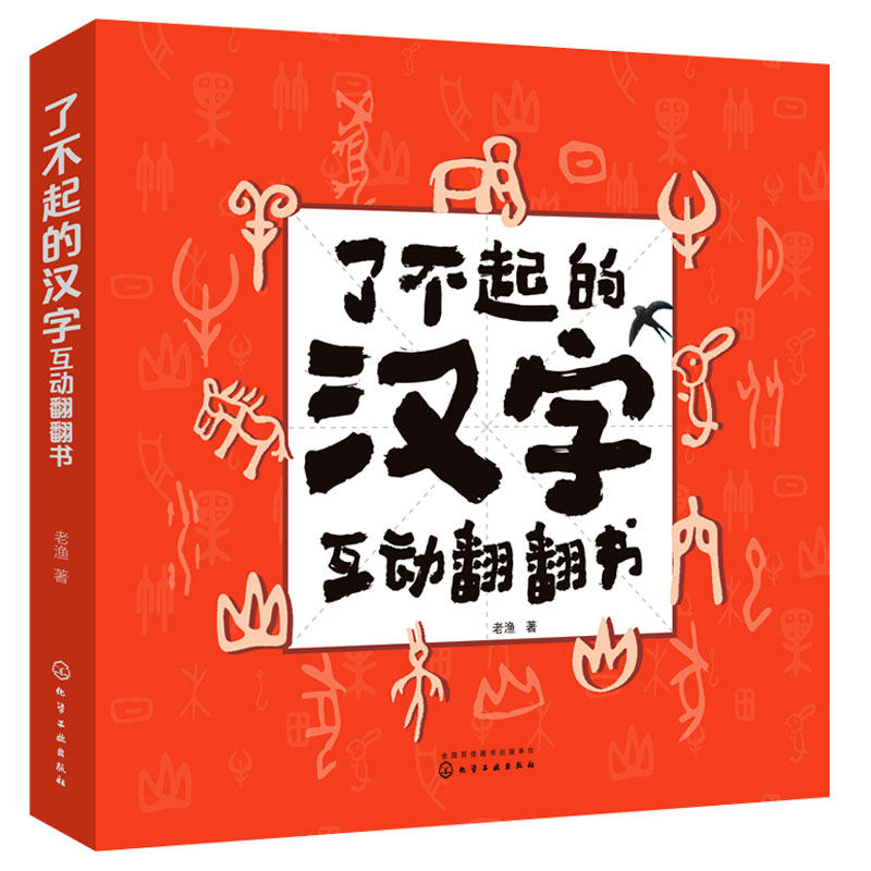 了不起的汉字互动翻翻书 赠识字课+描红本 有趣图解形近字 3-6岁儿童幼儿园幼小衔接学前四五快读阅读小学一年级语文识字启蒙书籍