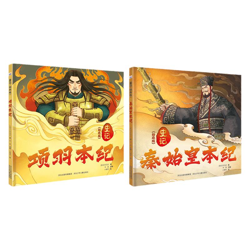 史记（绘本版）套装4册 4-10岁儿童阅读历史书籍少儿经典国学史选篇经典辅助学习，扫清阅读障碍史记原著中较为耳熟能详的经典篇目