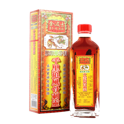 香港原装金波士腰颈椎劳损骨痛千里追风骨刺灵活络油40ml2瓶装