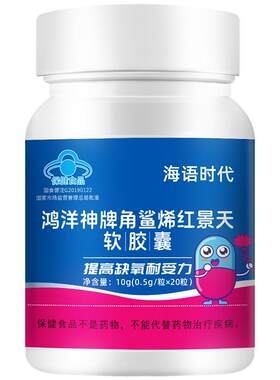 海语时代儿童可用角鲨烯红景天