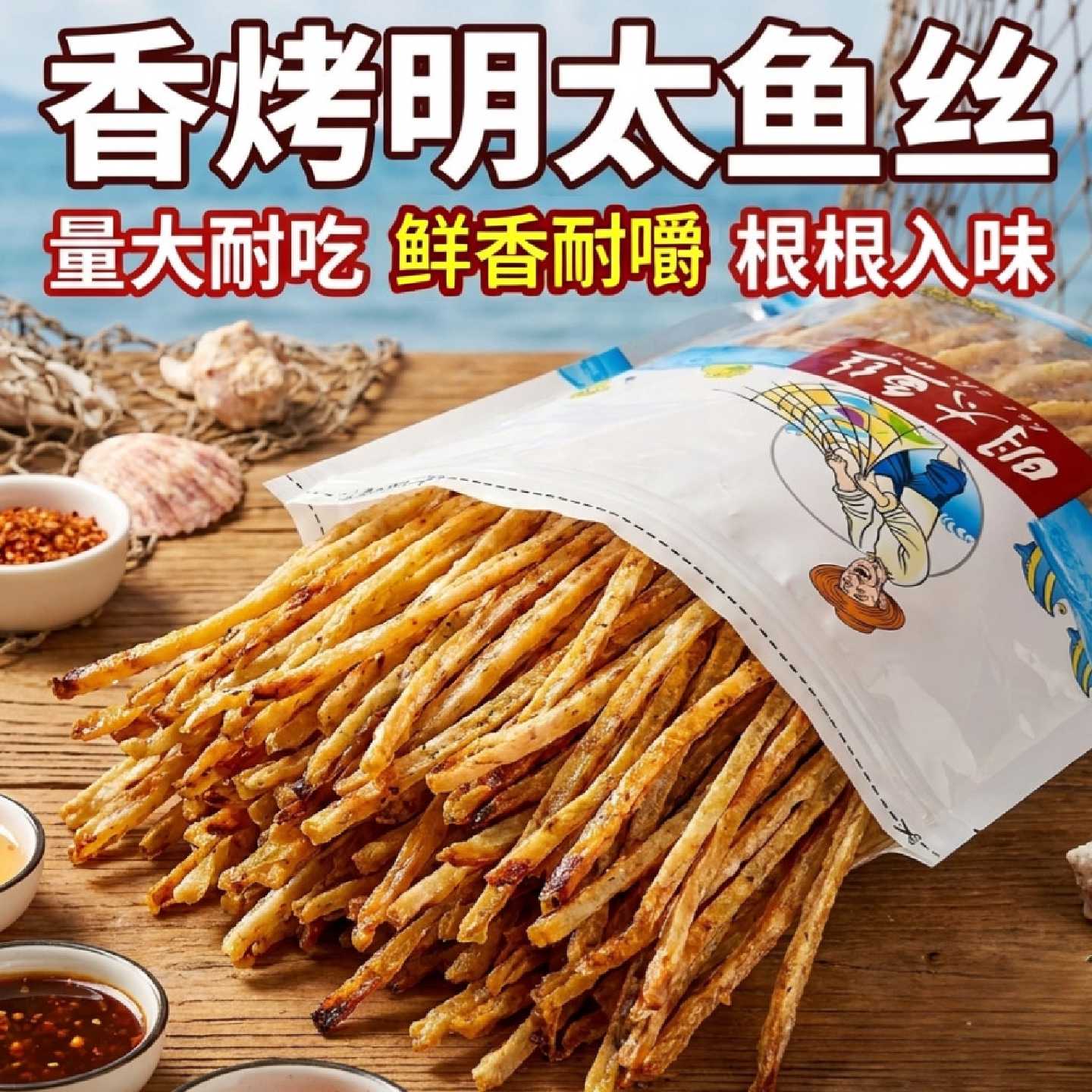 香烤明太鱼丝即食手撕鱼干碳烤明太鱼耐嚼海鲜零食特产低脂高蛋白