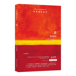 美（中英双语）牛津通识读本 著名哲学家带你回归古老的美学传统 文字清晰晓畅逻辑通透连贯 七条关于美的原则审美体验的理性基础