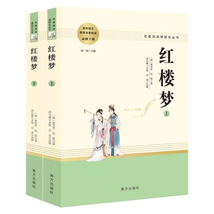 高中名著阅读课程必读乡土中国红楼梦三国演义正版原著完整版高一高二选修名著课外阅读经典文学书籍老人与海茶馆四世同堂青少年版