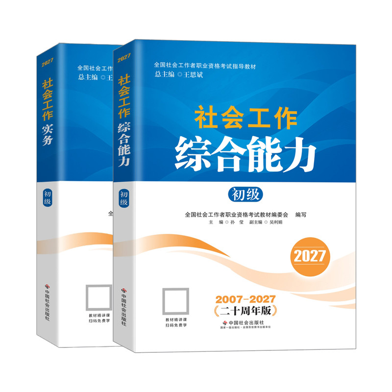 中国社会出版社初级社工教材