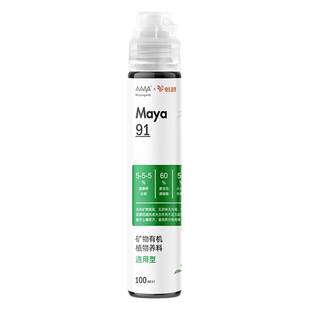 马雅Maya9系矿物有机浓缩营养液肥料家用植物通用养花卉多肉体验