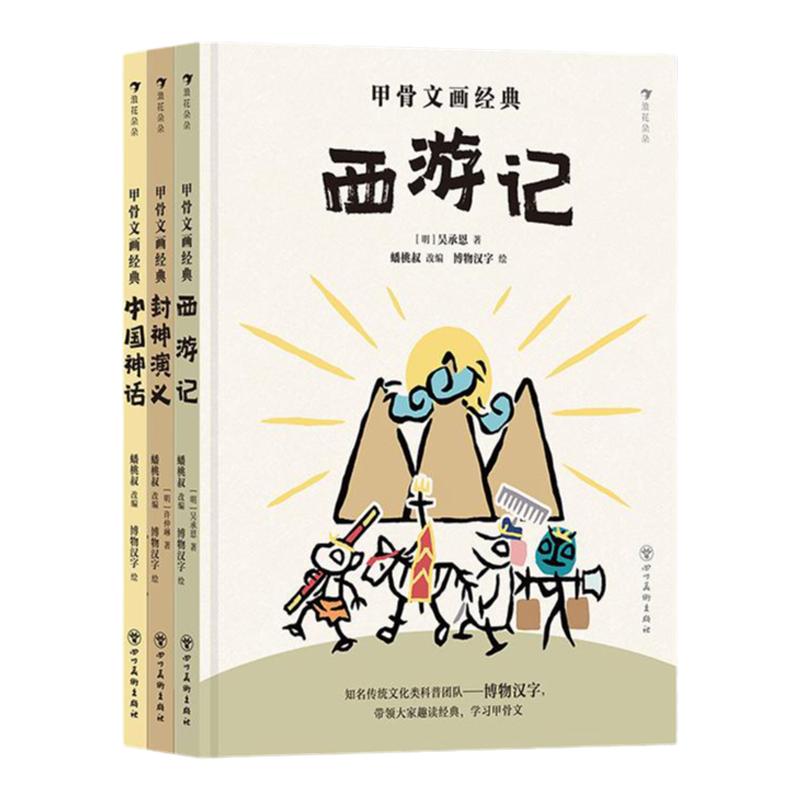 甲骨文画经典系列3册后浪正版
