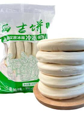 白吉馍白吉饼烧饼西安老潼关肉夹馍菜夹馍饼坯陕西特产即食早餐饼