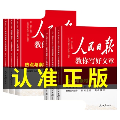 2024新版人民日报教你写好文章