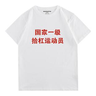MushronCow杨赛推荐 国家一级抬杠运动员印花T恤百搭宽松短袖上衣