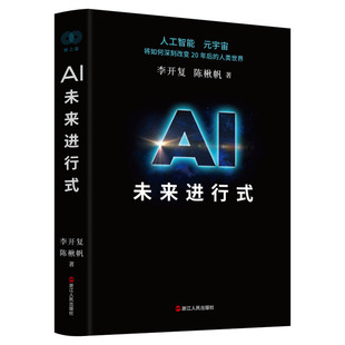 AI未来进行式 李开复,陈楸帆 浙江人民出版社 正版书籍 新华书店旗舰店文轩官网