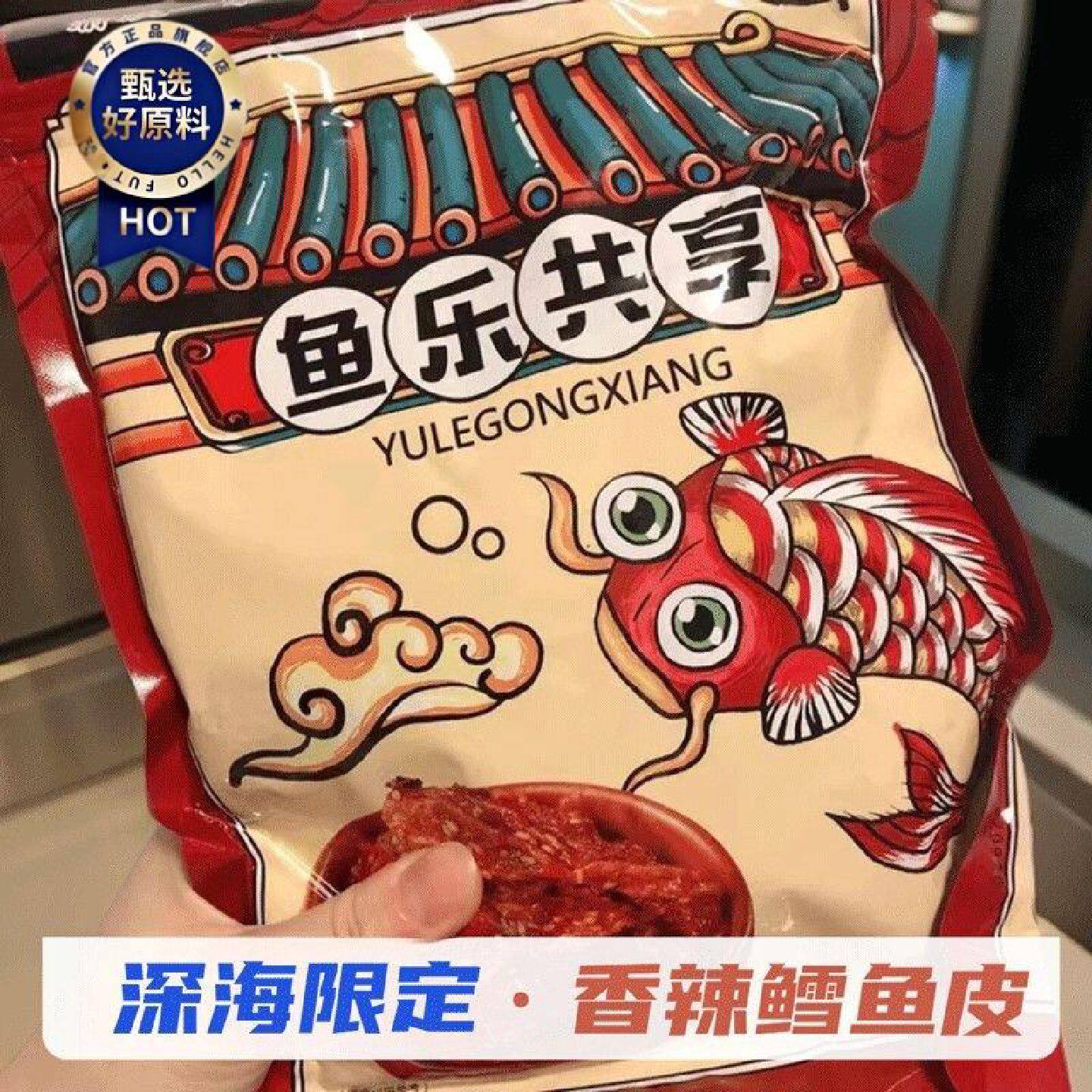 特价香辣鱼皮甜辣鳕鱼皮香辣香脆鱼皮宿舍即食海味解馋小零食