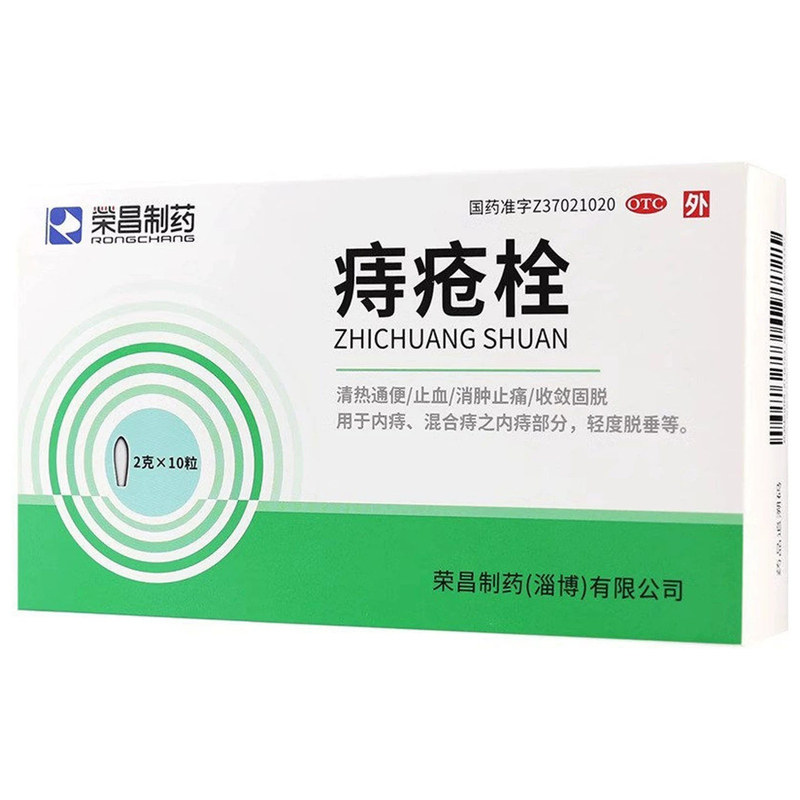 荣昌制药痔疮栓10粒用于内痔混合痔之内痔部分轻度脱垂清热通便药