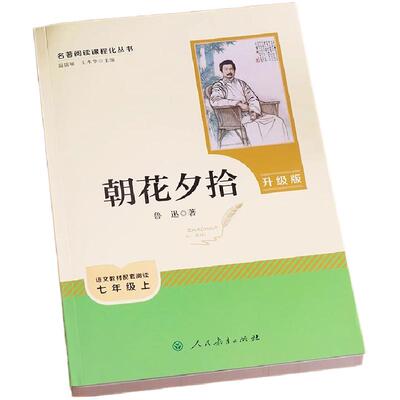 朝花夕拾完整版七年级上册课外书