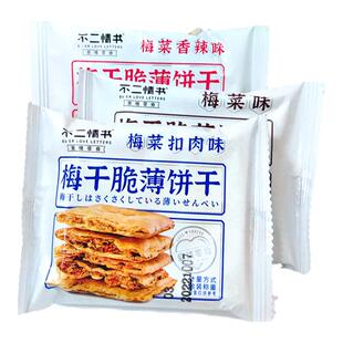 不二情书梅干菜脆薄饼干520g香辣味扣肉味酥脆饼干小零食下午茶点