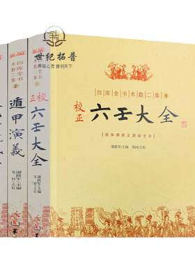 包邮包邮正版四库全书术数二集