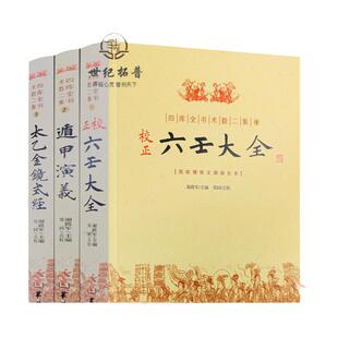 包邮正版 四库全书术数二集:校正六壬大全+遁甲演義+太乙金镜式经(全三册)奇门遁甲风水学入门畅销书籍华龄出版