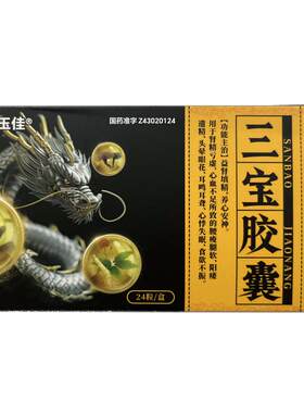 [恒玉佳]三宝胶囊0.3g*24粒/盒