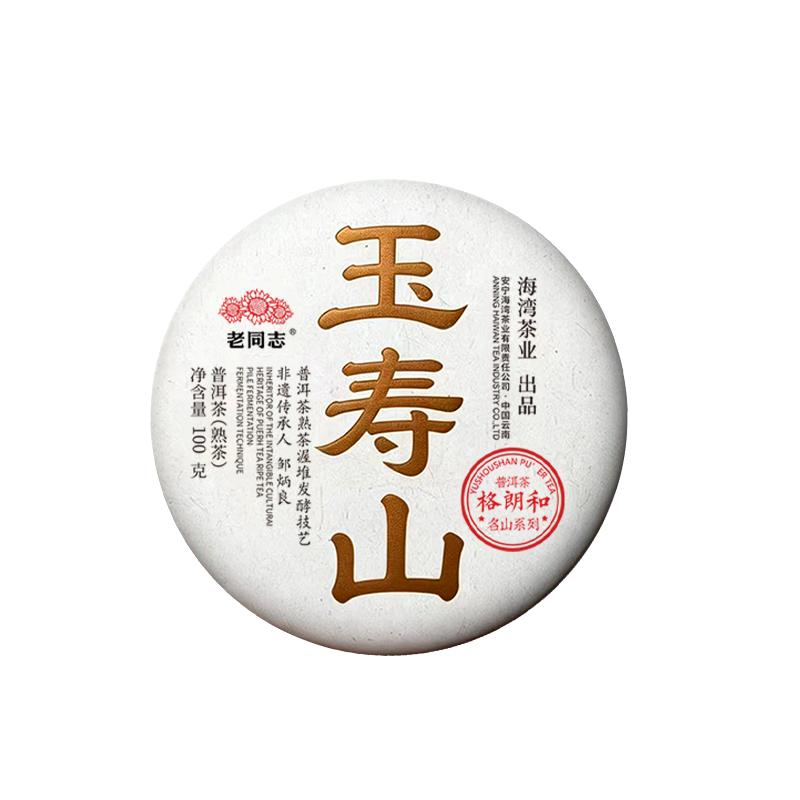 老同志普洱茶熟茶 十年陈年名山纯料 特级菌香 玉寿山饼茶 100克