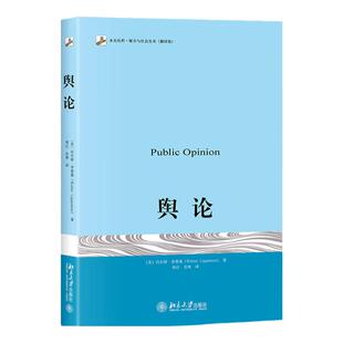 【单册销售】 舆论 沃尔特李普曼著 北京大学出版社 传播学的奠基之作 公众 大众媒介研究书籍 高等院校新闻学院新闻传播教材 考研