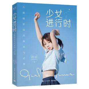 【单册任选】少女进行时 人像摄影实战案例与后期 陈滔 西瓜呆毛汪 人像摄影教程书籍摄影教材拍照用光与构图技巧手机摄影人像写真