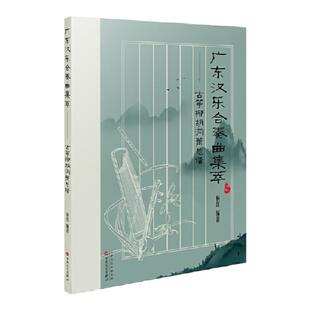 广东汉乐合奏曲集萃古筝椰胡洞箫总谱文化艺术百花文艺出版社