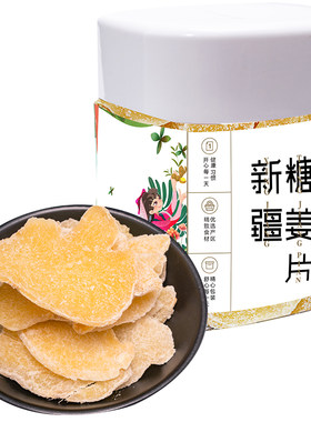 新边界新疆糖姜片250g湖北罐装