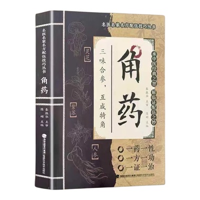 角药正版书家庭实用方剂一病一方