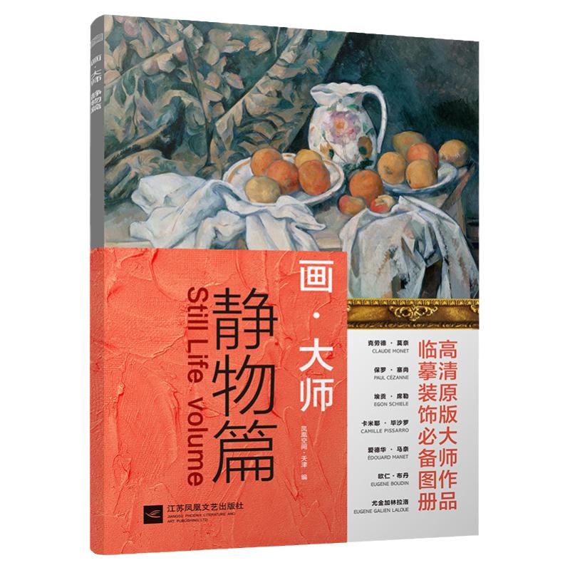 画大师 静物篇 油画临摹素材教材绘画作品集画集画册梵高莫奈塞尚雷东艺术绘画高清原版大师作品临摹装饰图册大师美术欣赏绘画教程