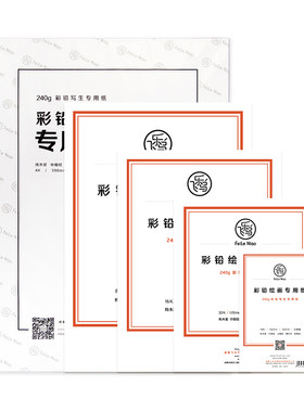 飞乐鸟水溶油性彩铅纸