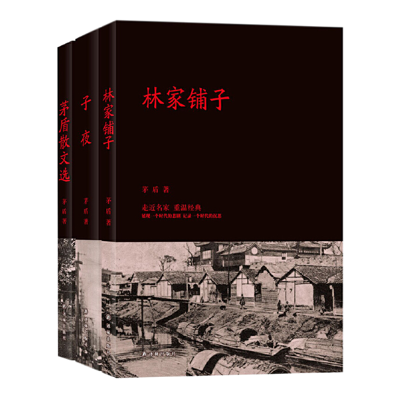凤凰壹力 子夜 茅盾正版书包邮高中生书籍矛盾的子夜全集高中课外书初中文学长篇小说矛盾的书 世界名著现当代 9787544757805