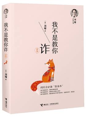 【新版】我不是教你诈刘墉 刘墉人生三书系列新版自我成长青春文学励志排行榜青春励志人生哲学杨天真 书籍畅销书排行榜 正版