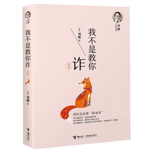 【新版】我不是教你诈刘墉 刘墉人生三书系列新版自我成长青春文学励志排行榜青春励志人生哲学杨天真 书籍畅销书排行榜 正版