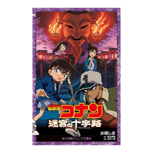 【现货】名侦探柯南:迷宫的十字路口 名探偵コナン 迷宮の十字路 日文轻小说日本原版进口图书悬疑推理 名侦探柯南系列电影第7部