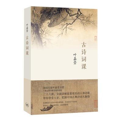 古诗词课叶嘉莹进阶读物新华书店