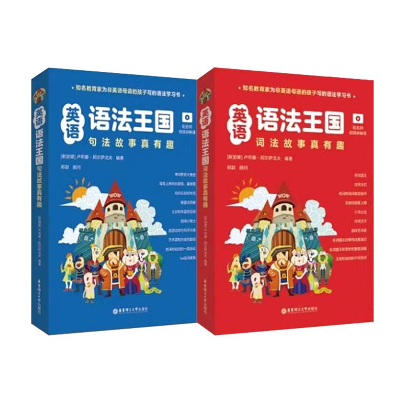 【全2册】英语语法王国：句法+词法故事真有趣全20册配名师视频讲解课华东理工大学出版社小学生英语启蒙课外阅读适用于5-12岁孩子