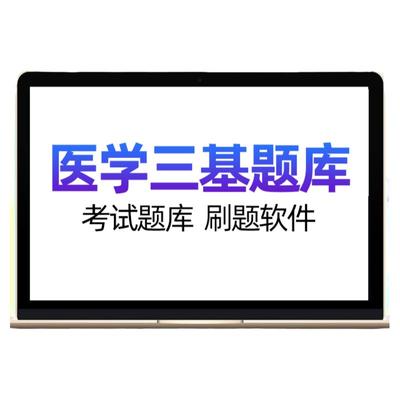 临床三基考试题库主治医师药学护理医学影像技术考试宝典副高中级