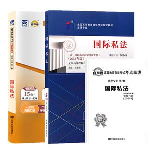 自学考试教材+自考通历年真题试卷00249国际私法2026年法律专科的书籍中专升大专高起专高升专成人成考成教复习资料