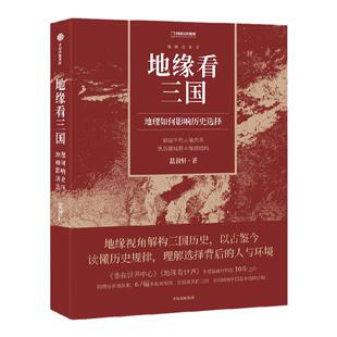 地缘看三国 地理如何影响历史选择 温骏轩著  温骏轩积淀10 年之作 附赠全彩地图集+大幅思维导图 中信出版社图书