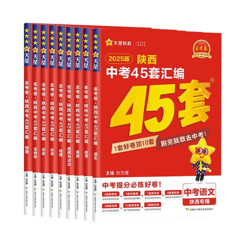2026金考卷陕西中考45套语文数学英语必备物理化学政治历史汇编历年真题卷初三模拟陕西中考汇编卷九年级陕西专版次日达