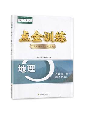2024秋 四川专版 高中地理必修第一册 点金训练 必修1一 适用于人教版 含答案 四川教育出版社