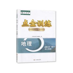 2024秋 四川专版 高中地理必修第一册 点金训练 必修1一 适用于人教版 含答案 四川教育出版社
