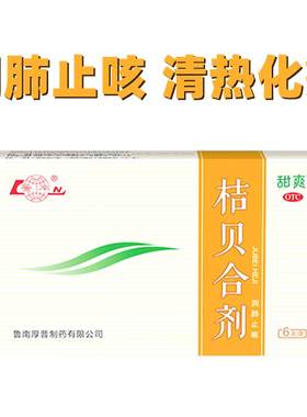 【鲁南】桔贝合剂10ml*6支/盒鲁南桔贝合剂润肺儿童止咳口服液咳嗽化痰小儿枇杷膏