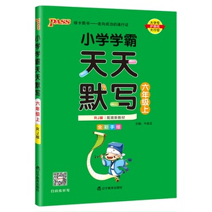 小学学霸天天计算默写六年级下册人教版北师苏教2026春季 6年级上册语文默写能手小达人教材同步训练册一课一练暑假天天练pass绿卡