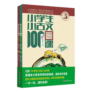 新版修订】小学生小古文100课朱文君版上下册共2册 小古文100篇文言文阅读训练注音版小古文100篇阅读一百课文言教辅1-6年级通用K