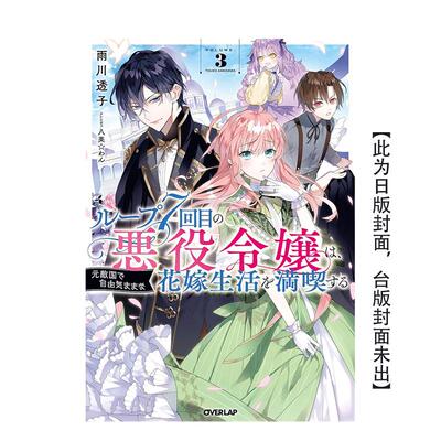 【预售】轻小说 轮回第7次的坏人大小姐，在原本的敌国自由自在地享受新娘生活(03) 台版原版繁体中文 善本图书