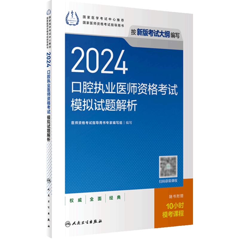 2024口腔执业医师模拟试题解析人卫版口腔医师考试书执业医师考试历年真题医师资格证考试人民卫生出版社旗舰店官网